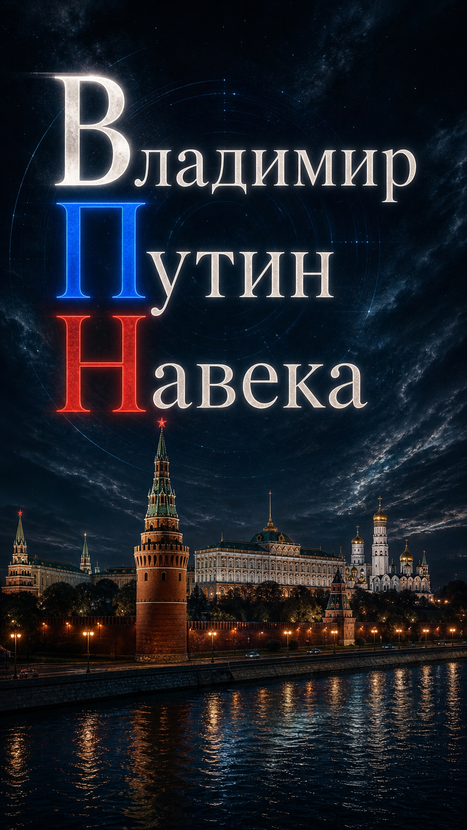 Владимир Путин Навека